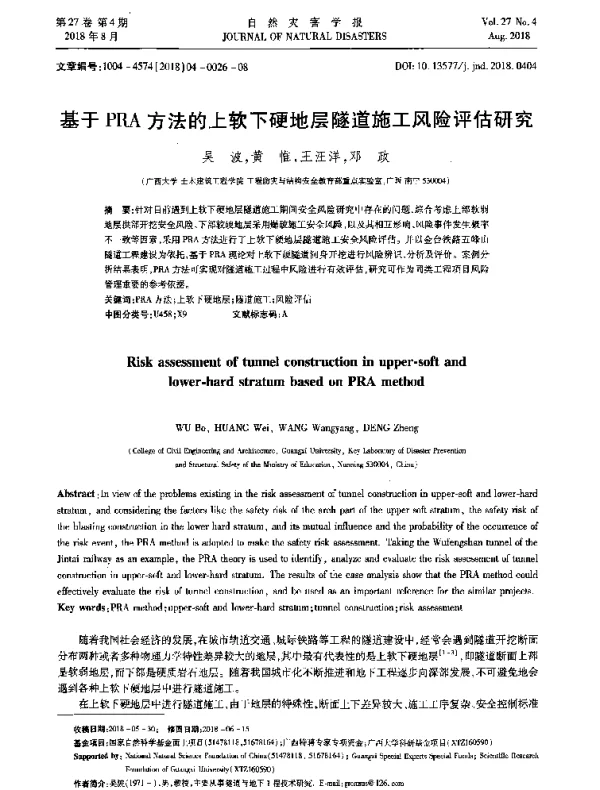 基于PRA方法的上软下硬地层隧道施工风险评估研究