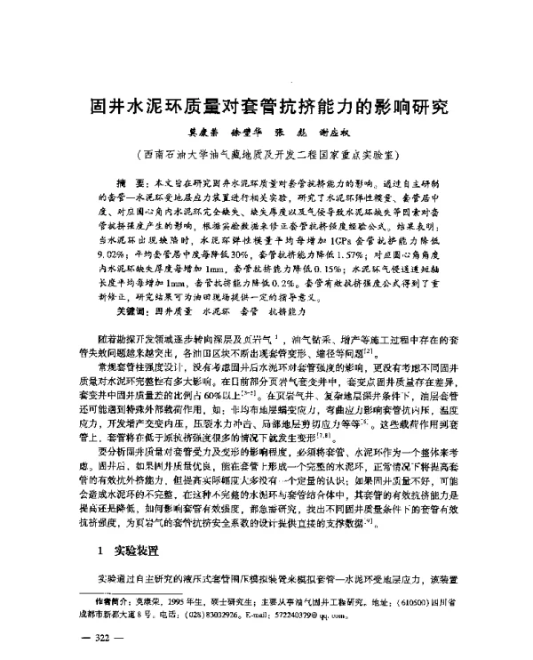 固井水泥环质量对套管抗挤能力的影响研究