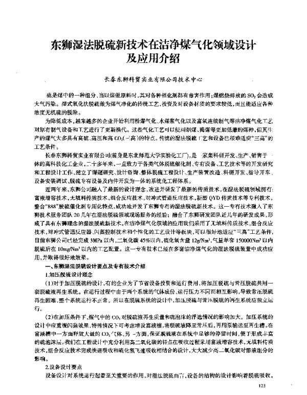 东狮湿法脱硫新技术在洁净煤气化领域设计及应用介绍