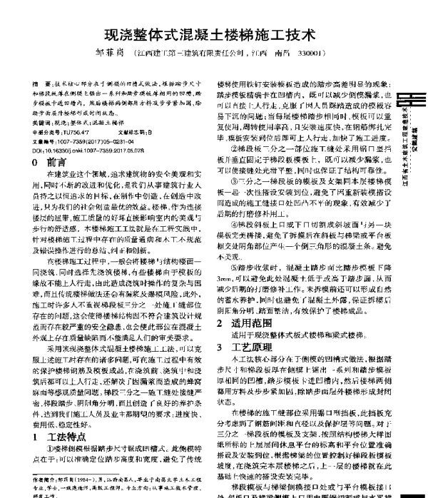 现浇整体式混凝土楼梯施工技术