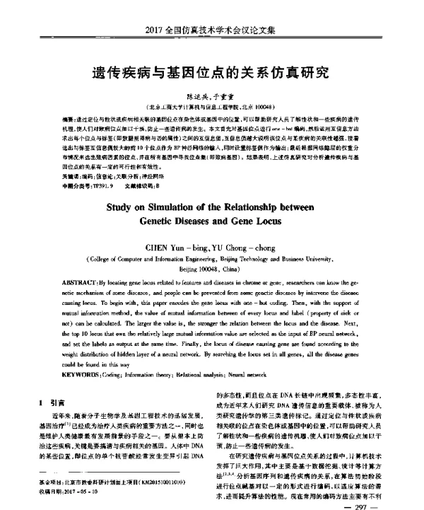 遗传疾病与基因位点的关系仿真研究