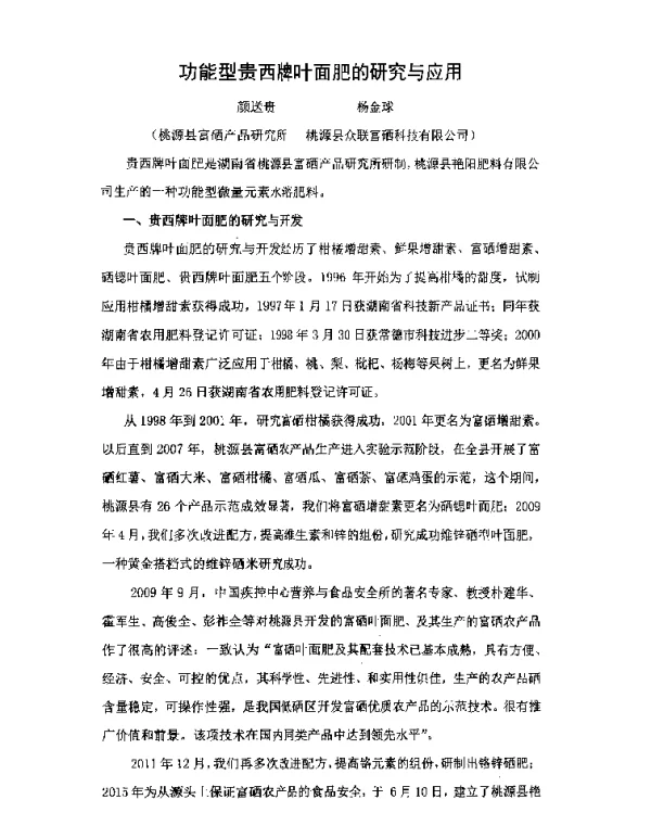 功能型贵西牌叶面肥的研究与应用