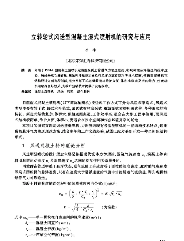 立转轮式风送型混凝土湿式喷射机的研究与应用