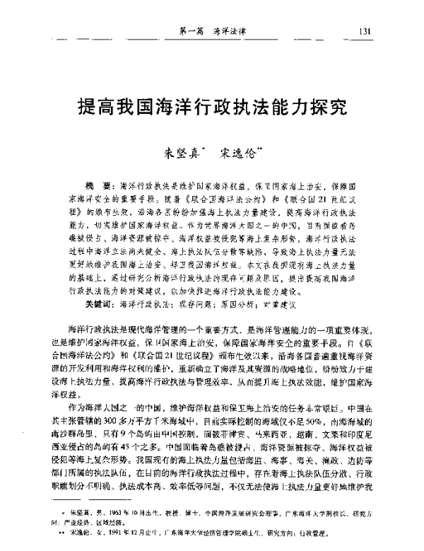 提高我国海洋行政执法能力探究