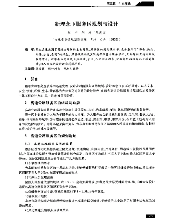 新理念下服务区规划与设计