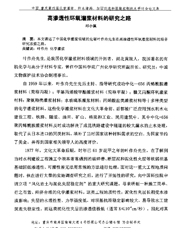 高渗透性环氧灌浆材料的研究之路