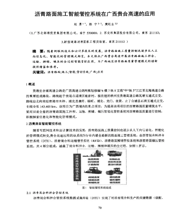 沥青路面施工智能管控系统在广西贵合高速的应用