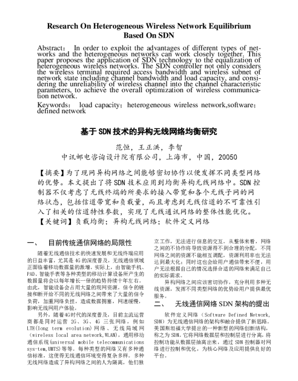 基于SDN技术的异构无线网络均衡研究