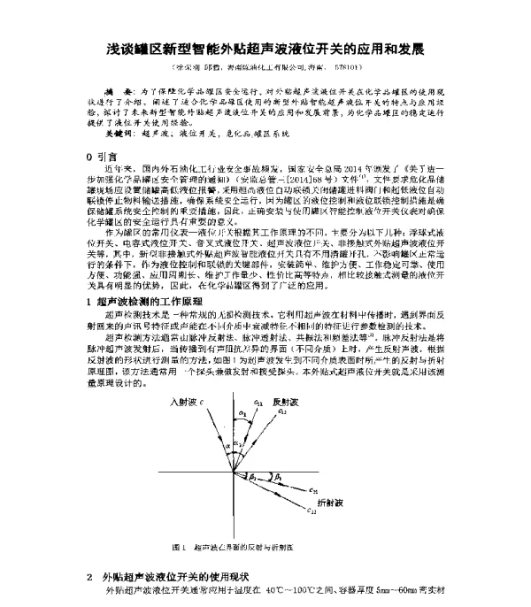 浅谈罐区新型智能外贴超声波液位开关的应用和发展