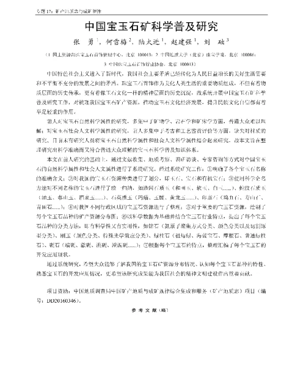 中国宝玉石矿科学普及研究