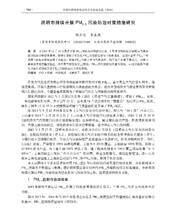 昆明市持续开展PMz5污染防治对策措施研究