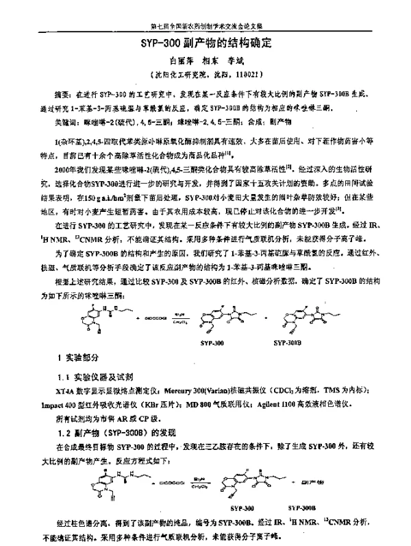 SYP-300副产物的结构确定