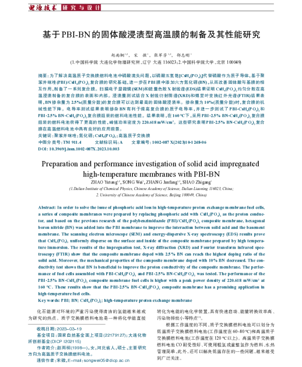 基于PBI-BN的固体酸浸渍型高温膜的制备及其性能研究