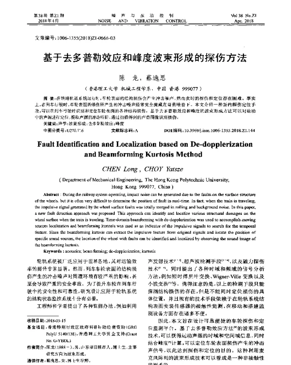 基于去多普勒效应和峰度波束形成的探伤方法