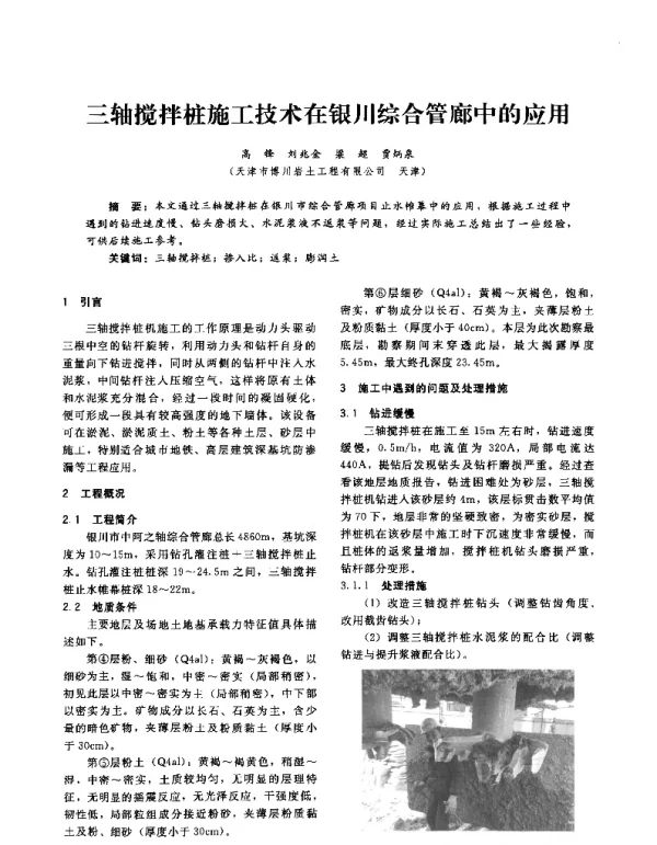 三轴搅拌桩施工技术在银川综合管廊中的应用
