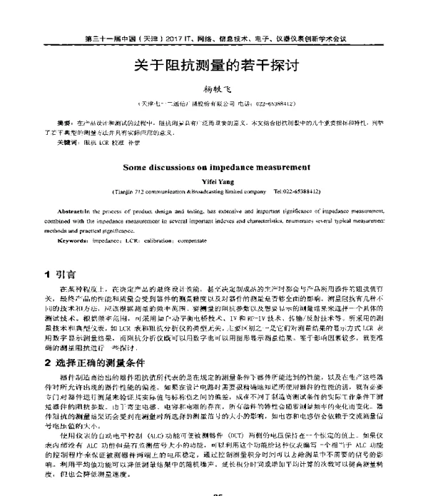 关于阻抗测量的若干探讨
