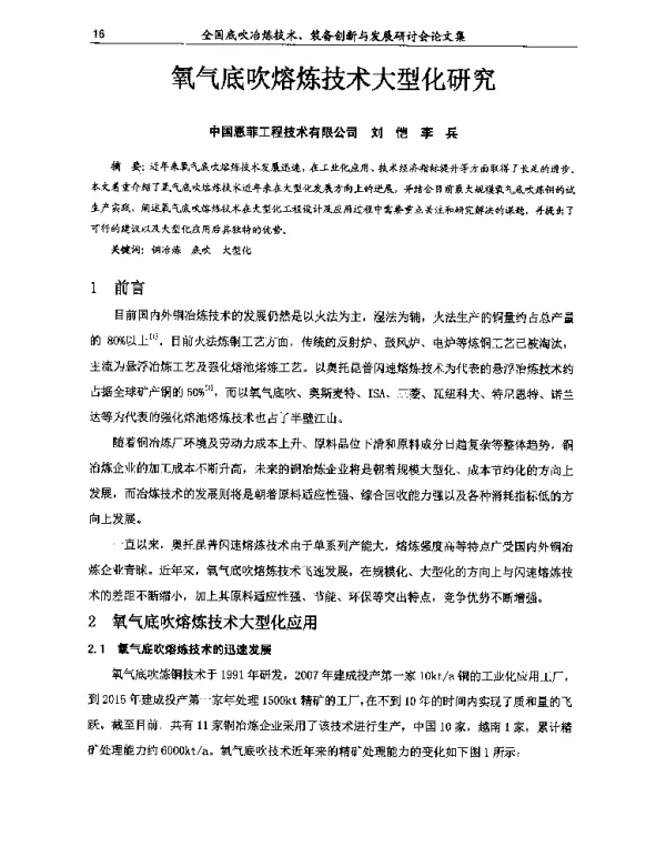 氧气底吹熔炼技术大型化研究