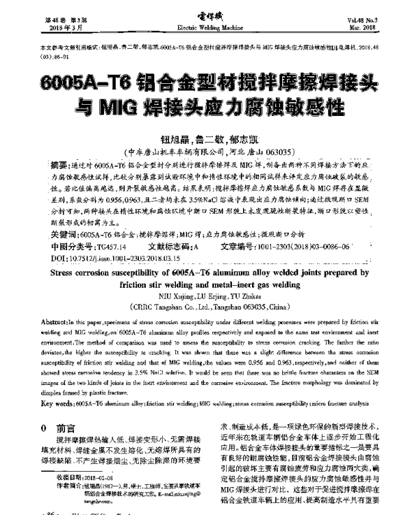 6005A-T6铝合金型材搅拌摩擦焊接头与MIG焊接头应力腐蚀敏感性