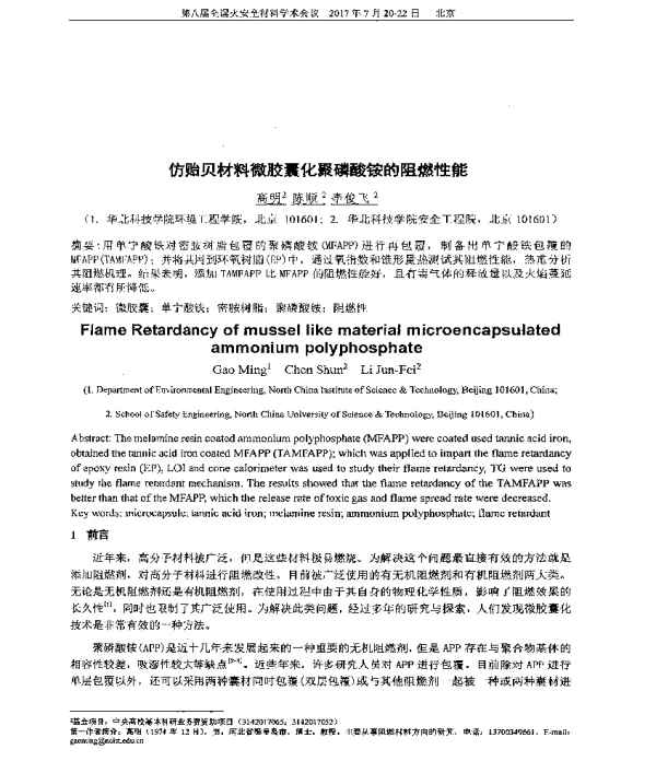 仿贻贝材料微胶囊化聚磷酸铵的阻燃性能