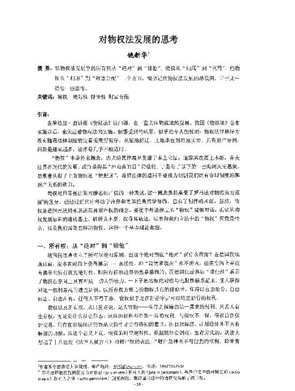 对物权法发展的思考