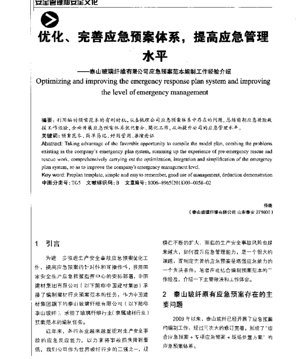 优化、完善应急预案体系提高应急管理水平--泰山玻璃纤维有限公司应急预案范本编制工作经验介绍