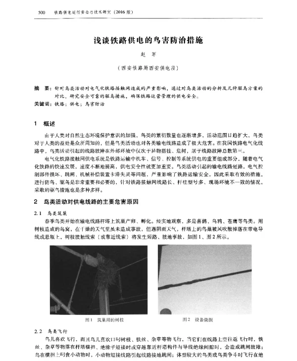 浅谈铁路供电的鸟害防治措施