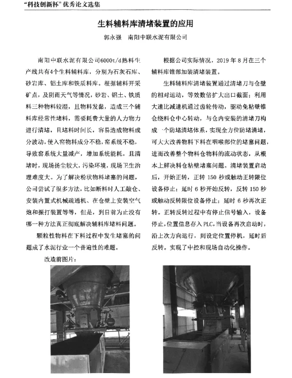 生料辅料库清堵装置的应用