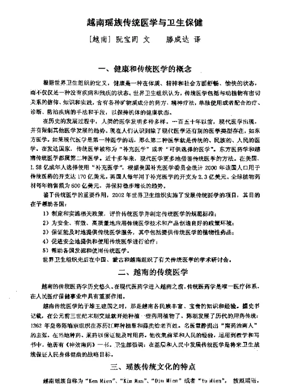 越南瑶族传统医学与卫生保健