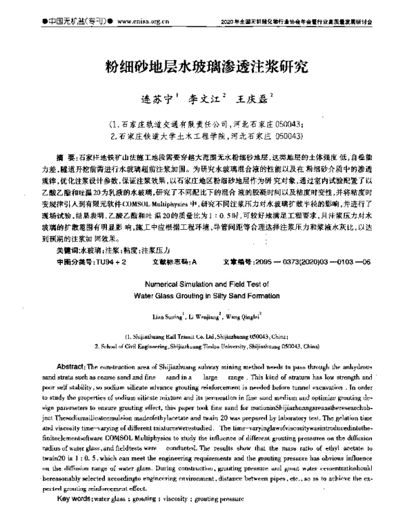 粉细砂地层水玻璃渗透注浆研究