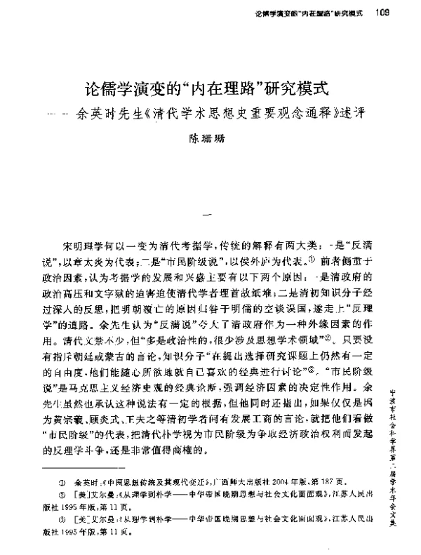 论儒学演变的内在理路研究模式--余英时先生《清代学术思想史重要观念通释》述评