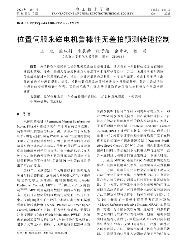 位置伺服永磁电机鲁棒性无差拍预测转速控制