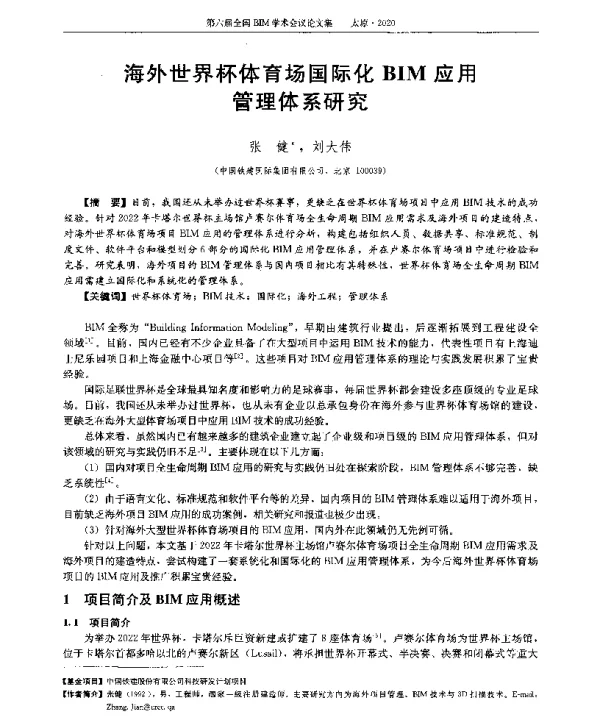 海外世界杯体育场国际化BIM应用管理体系研究