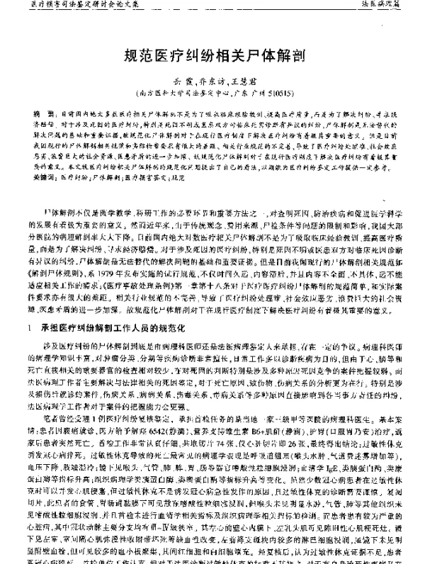 规范医疗纠纷相关尸体解剖