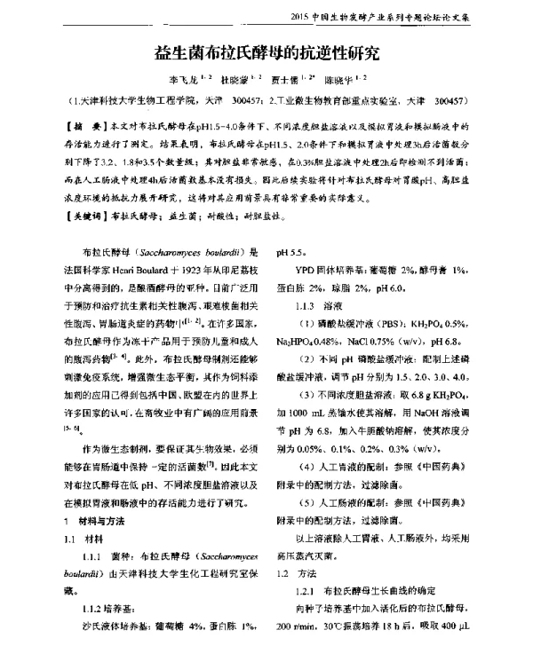 益生菌布拉氏酵母的抗逆性研究