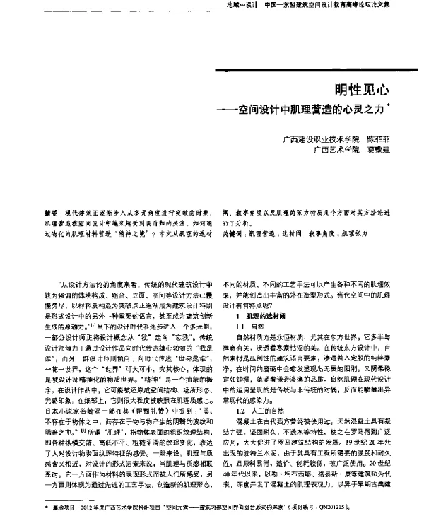 明性见心--空间设计中肌理营造的心灵之力