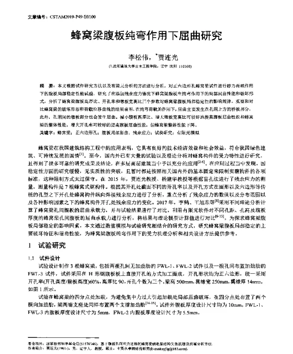 蜂窝梁腹板纯弯作用下屈曲研究