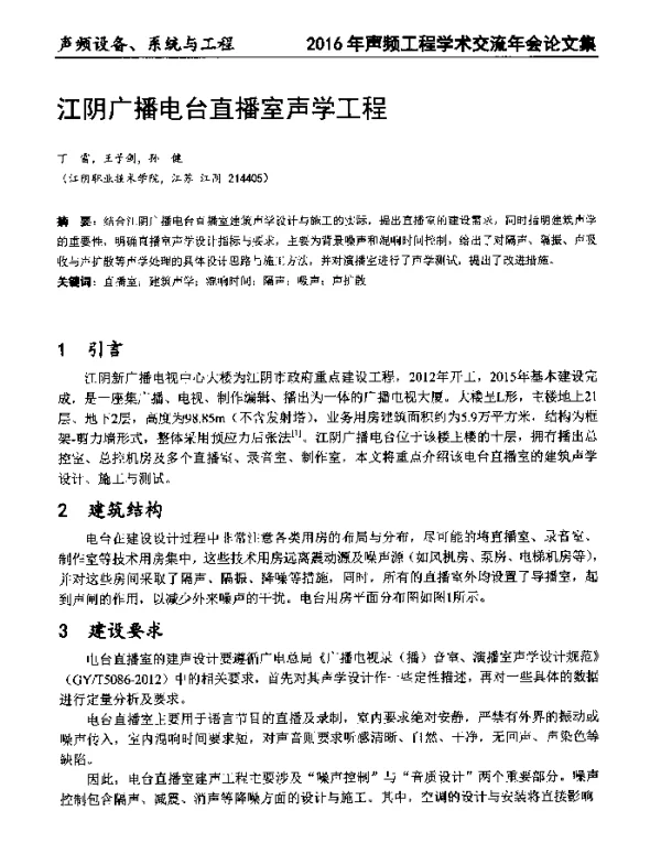 江阴广播电台直播室声学工程