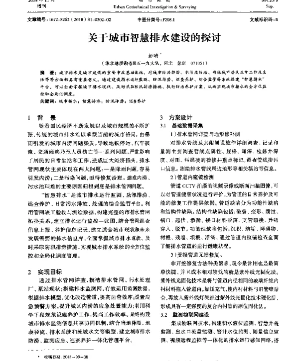 关于城市智慧排水建设的探讨