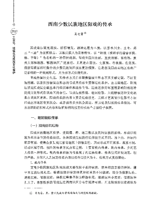 西南少数民族地区阳戏的传承