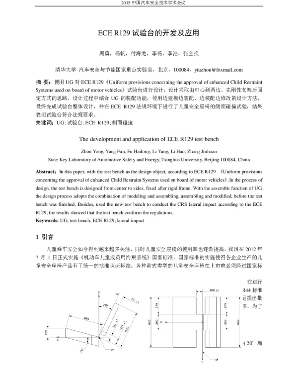 ECER129试验台的开发及应用