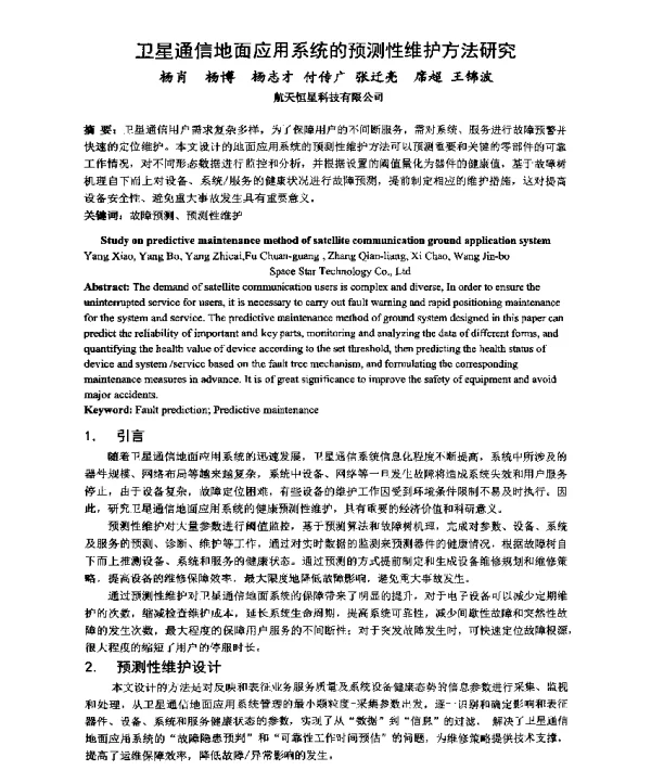卫星通信地面应用系统的预测性维护方法研究