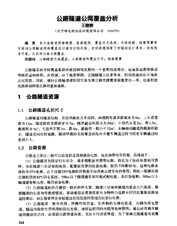 公路隧道公网覆盖分析