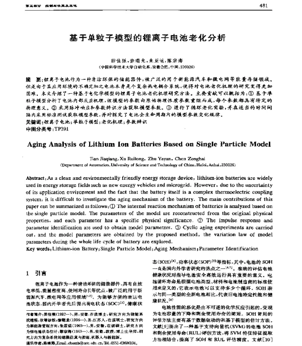 基于单粒子模型的锂离子电池老化分析