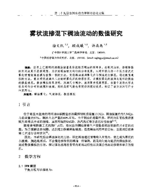 雾状流掺混下稠油流动的数值研究