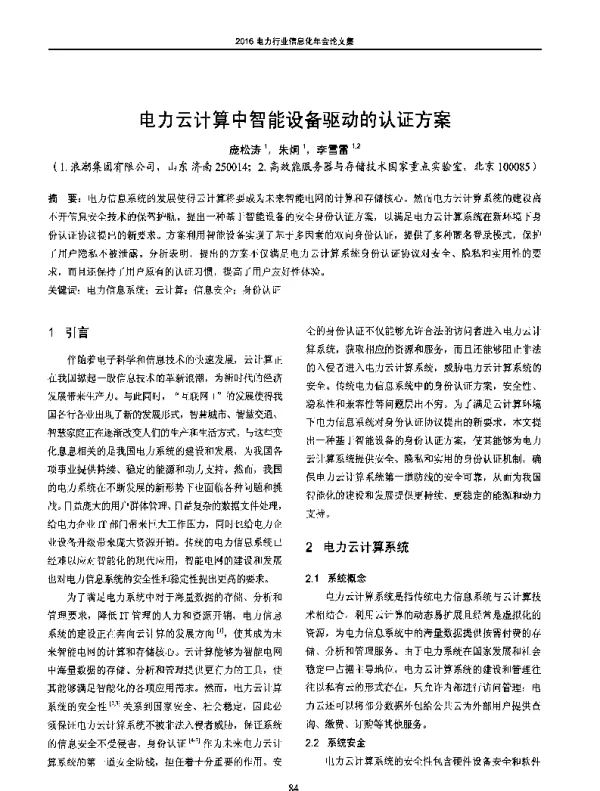 电力云计算中智能设备驱动的认证方案