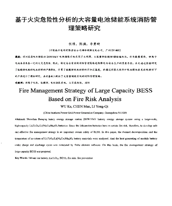 基于火灾危险性分析的大容量电池储能系统消防管理策略研究