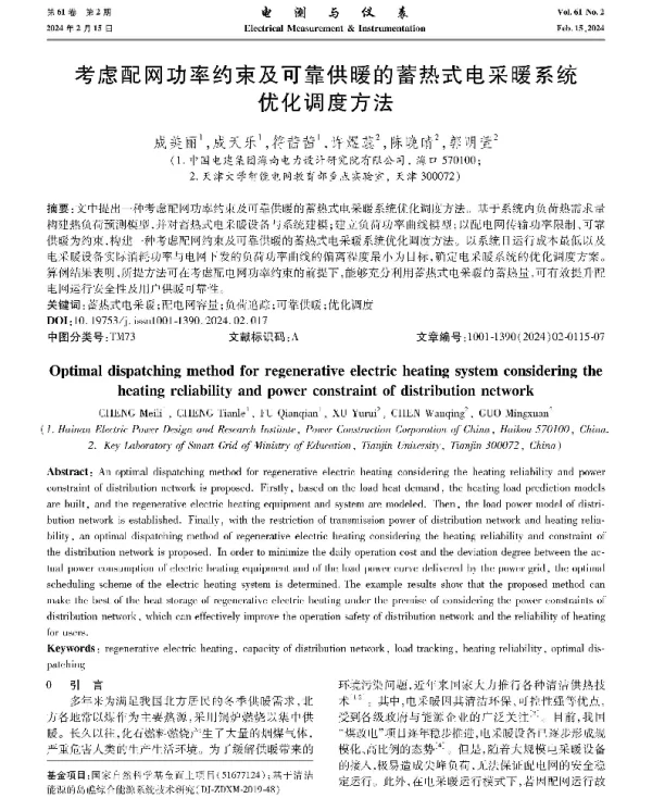 考虑配网功率约束及可靠供暖的蓄热式电采暖系统优化调度方法