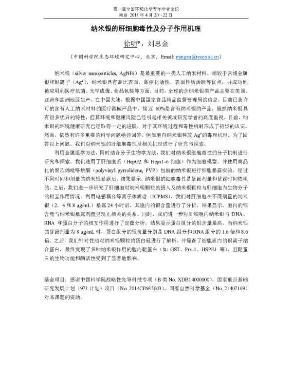纳米银的肝细胞毒性及分子作用机理
