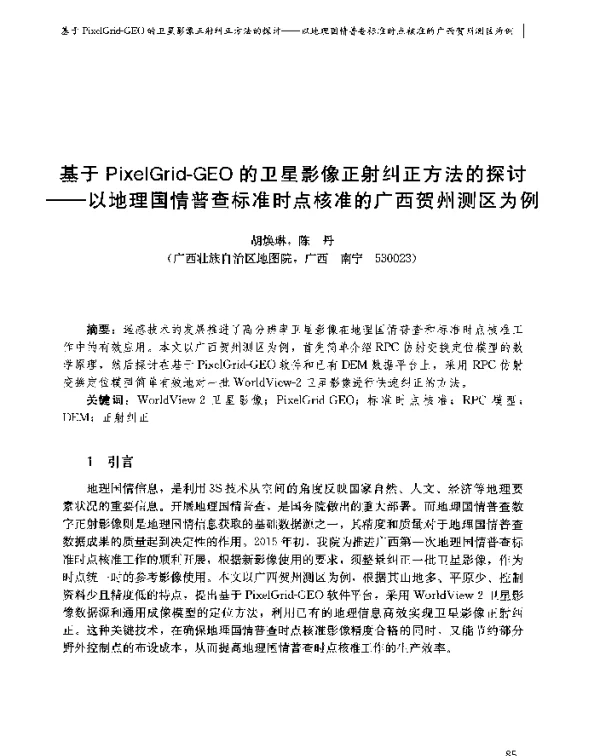 基于PixelGrid-GEO的卫星影像正射纠正方法的探讨--以地理国情普查标准时点核准的广西贺州测区为例