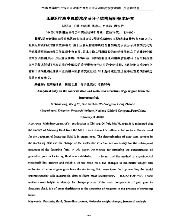 压裂返排液中胍胶浓度及分子结构解析技术研究